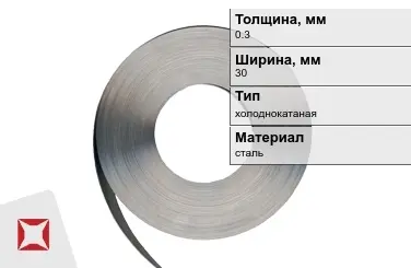 Лента упаковочная 0,3x30 мм  холоднокатаная в Караганде