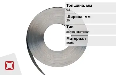 Лента упаковочная 0,8x20 мм  холоднокатаная в Караганде