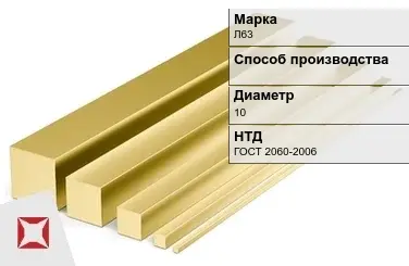 Латунный квадрат Л63 10 мм ГОСТ 2060-2006 в Караганде