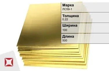 Латунный лист 0,22х100х500 мм ЛС59-1 ГОСТ 2208-2007 в Караганде