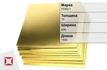 Латунный лист 10х600х1500 мм ЛО62-1 ГОСТ 931-90 в Караганде