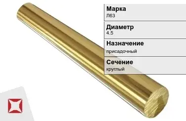 Латунный пруток 4,5 мм Л63 ГОСТ 2060-2006 в Караганде