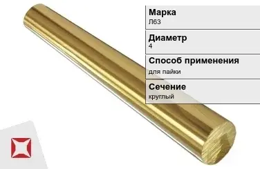 Латунный пруток для пайки 4 мм Л63 ГОСТ 2060-2006 в Караганде