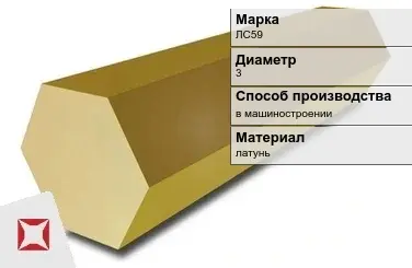 Латунный шестигранник ЛС59 3 мм  в Караганде