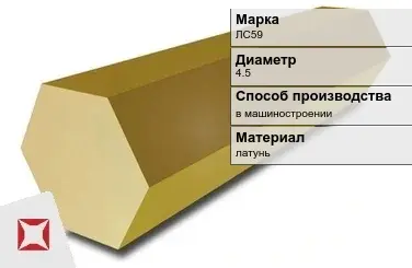 Латунный шестигранник ЛС59 4,5 мм  в Караганде