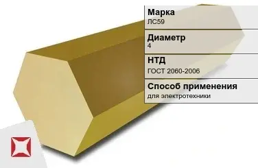 Латунный шестигранник ЛС59 4 мм  в Караганде