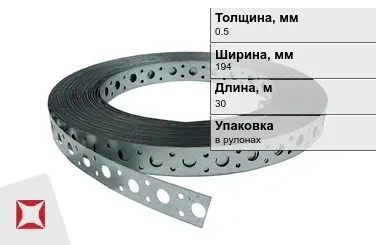 Лента монтажная перфорированная 0,5x194 мм в Караганде