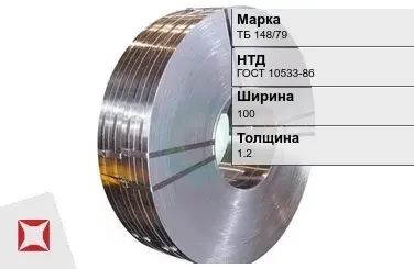 Прецизионная лента ТБ 148/79 100х1,2 мм ГОСТ 10533-86 в Караганде