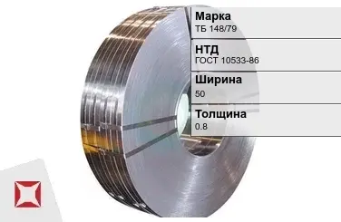 Прецизионная лента ТБ 148/79 50х0,8 мм ГОСТ 10533-86 в Караганде