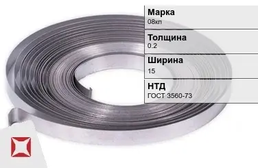 Лента 08кп 0.2х15 мм ГОСТ 3560-73 в Караганде