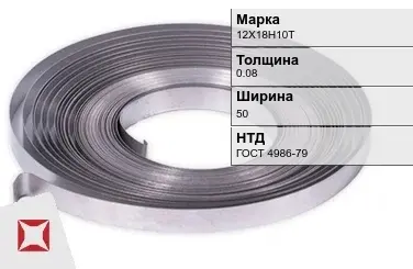 Лента 12Х18Н10Т 0.08х50 мм ГОСТ 4986-79 в Караганде