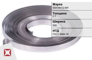 Лента холоднокатаная 03Х18Н12-ВИ 0.7х200 мм ГОСТ 4986-79 в Караганде