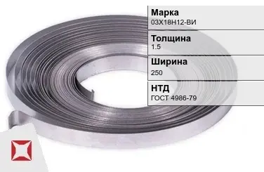 Лента холоднокатаная 03Х18Н12-ВИ 1.5х250 мм ГОСТ 4986-79 в Караганде