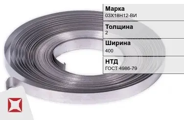 Лента холоднокатаная 03Х18Н12-ВИ 2х400 мм ГОСТ 4986-79 в Караганде