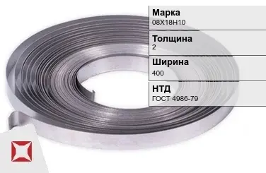 Лента холоднокатаная 08Х18Н10 2х400 мм ГОСТ 4986-79 в Караганде