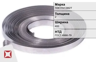 Лента холоднокатаная 10Х17Н13М2Т 2х400 мм ГОСТ 4986-79 в Караганде