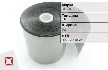 Лента титановая ВТ1-00 0,6х600 мм ГОСТ 22178-76 в Караганде