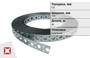 Лента монтажная перфорированная 0,6x105 мм в Караганде