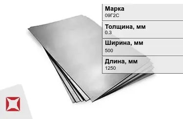 Лист горячекатаный 09Г2С 0,3x500x1250 мм ГОСТ 19903-2006 в Караганде