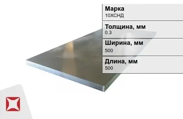 Лист холоднокатанный 10ХСНД 0,3x500x500 мм ГОСТ 8706-78 в Караганде