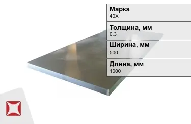 Лист холоднокатанный 40Х 0,3x500x1000 мм ГОСТ 19904-90 в Караганде