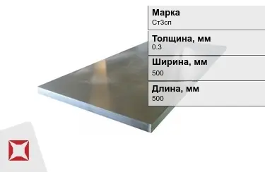 Лист холоднокатанный Ст3сп 0,3x500x500 мм ГОСТ 9045-93 в Караганде