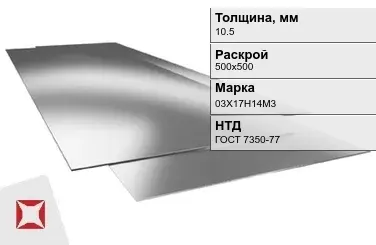 Лист нержавеющий  03Х17Н14М3 10,5х500х500 мм ГОСТ 7350-77 в Караганде