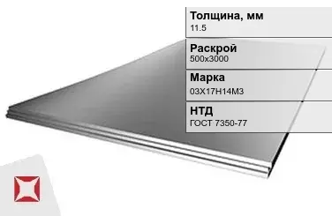 Лист нержавеющий  03Х17Н14М3 11,5х500х3000 мм ГОСТ 7350-77 в Караганде