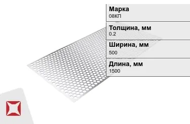 Лист перфорированный 08КП 0,2x500x1500 мм ГОСТ 16523-97 в Караганде