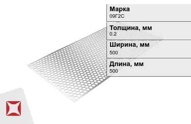 Лист перфорированный 09Г2С 0,2x500x500 мм ГОСТ 16523-97 в Караганде