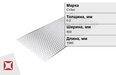 Лист перфорированный Ст3кп 0,2x500x1000 мм ГОСТ 14918-80 в Караганде