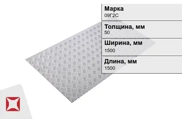 Лист рифлёный 09Г2С 50x1500x1500 мм ГОСТ 8568-77 в Караганде