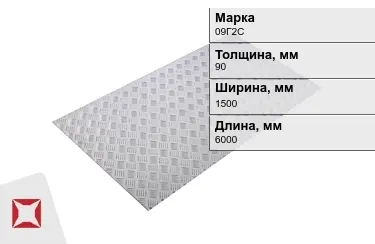 Лист рифлёный 09Г2С 90x1500x6000 мм ГОСТ 8568-77 в Караганде