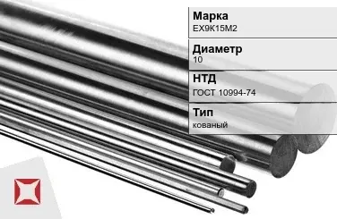 Прецизионный пруток ЕХ9К15М2 10 мм ГОСТ 10994-74 в Караганде