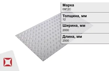 Лист рифлёный 09Г2С 12x2000x2500 мм ГОСТ 8568-77 в Караганде