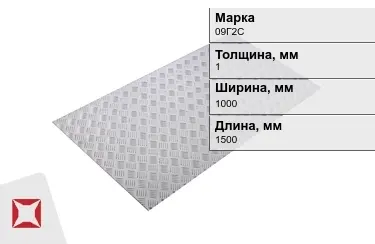 Лист рифлёный 09Г2С 1x1000x1500 мм ГОСТ 8568-77 в Караганде