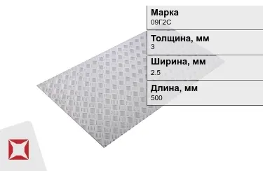 Лист рифлёный 09Г2С 3x2.5x500 мм ГОСТ 8568-77 в Караганде