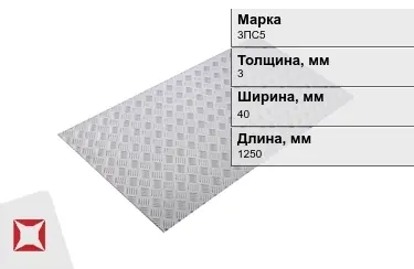 Лист рифлёный 3ПС5 3x40x1250 мм ГОСТ 8568-77 в Караганде