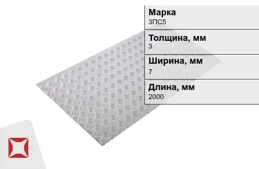 Лист рифлёный 3ПС5 3x7x2000 мм ГОСТ 8568-77 в Караганде