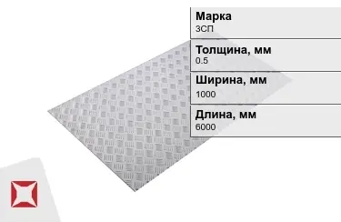 Лист рифлёный 3СП 0,5x1000x6000 мм ГОСТ 8568-77 в Караганде