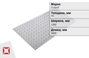 Лист рифлёный Ст3сп5 15x1250x3000 мм ГОСТ 8568-77 в Караганде