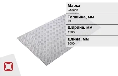 Лист рифлёный Ст3сп5 16x1500x3000 мм ГОСТ 8568-77 в Караганде