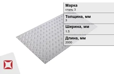 Лист рифлёный сталь 3 3x1.5x2000 мм ГОСТ 8568-77 в Караганде