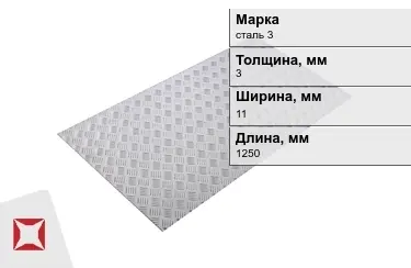 Лист рифлёный сталь 3 3x11x1250 мм ГОСТ 8568-77 в Караганде