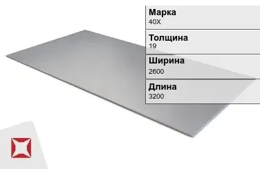 Лист  40Х 19х2600х3200 мм ГОСТ 19281-89 в Караганде