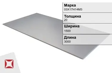 Лист горячекатаный 03Х17Н14М3 20х1500х3000 мм ГОСТ 5582-75 в Караганде