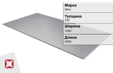 Лист горячекатаный 08пс 130х1400х2500 мм ГОСТ 19281-89 в Караганде