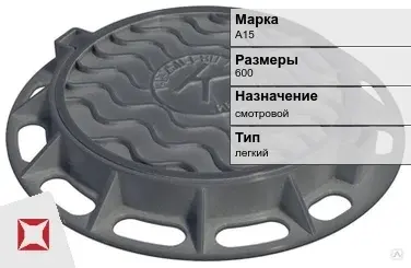 Люк чугунный для дождеприемного колодца А15 600 мм  в Караганде