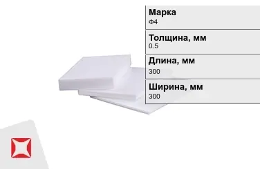 Фторопласт листовой Ф4 0,5x300x300 мм ГОСТ 21000-81 в Караганде