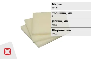 Капролон листовой ПА-6 2x1000x1000 мм ТУ 22.21.30-016-17152852-2022 в Караганде